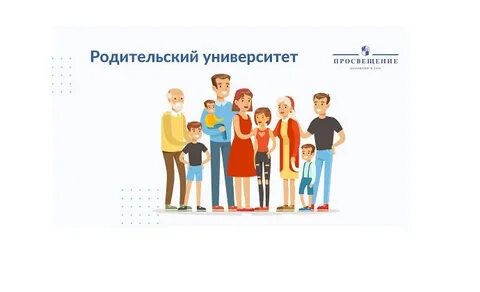 Родительское просвещение