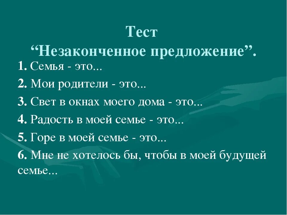 Тест семейное право 7 класс с ответами. Тест незаконченные предложения. Незаконченные предложения для дошкольников. Психологические тесты. Тест неоконченных предложений для приемных родителей с ответами.