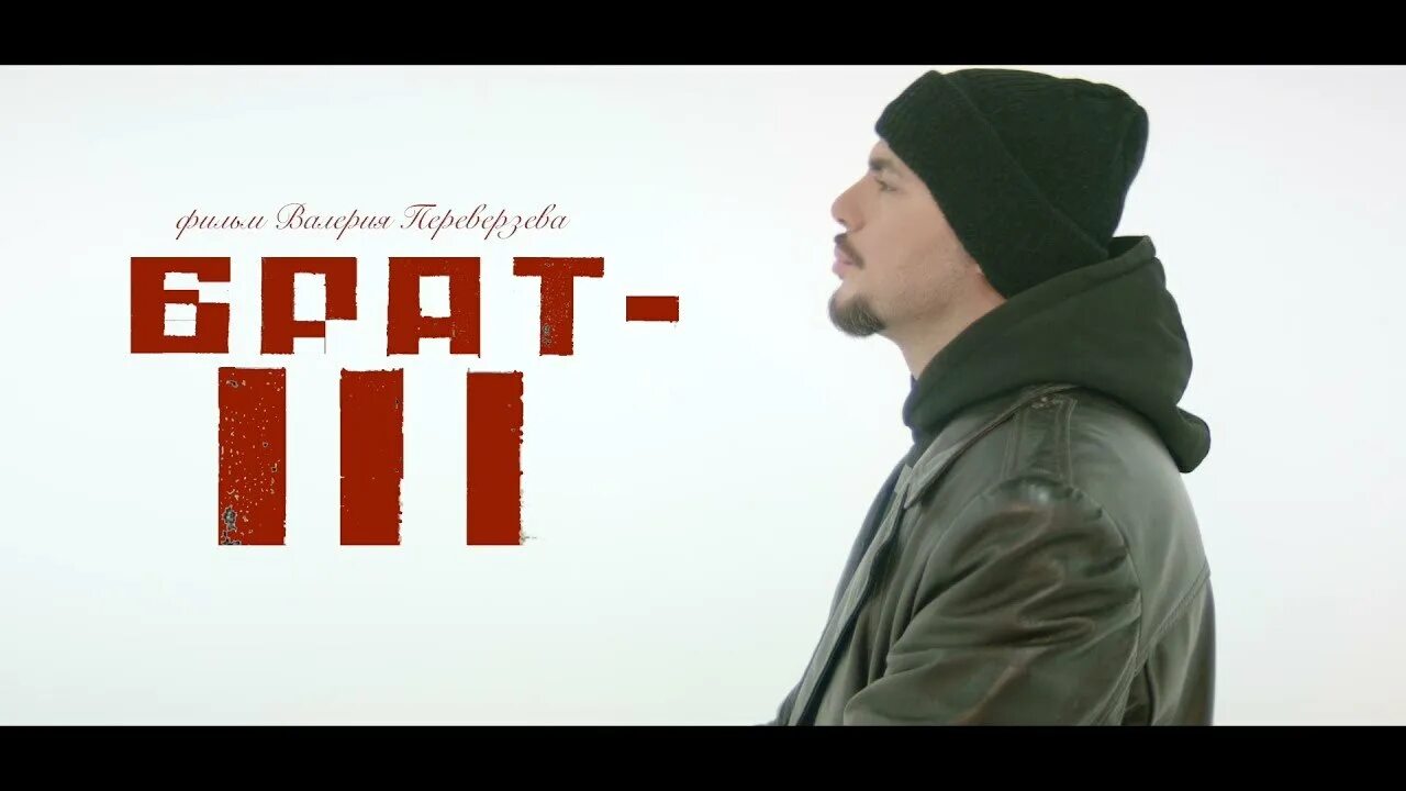 Брат 3 игра. Брат. Брат 3 Птаха. Брат 2 саундтрек обложка.