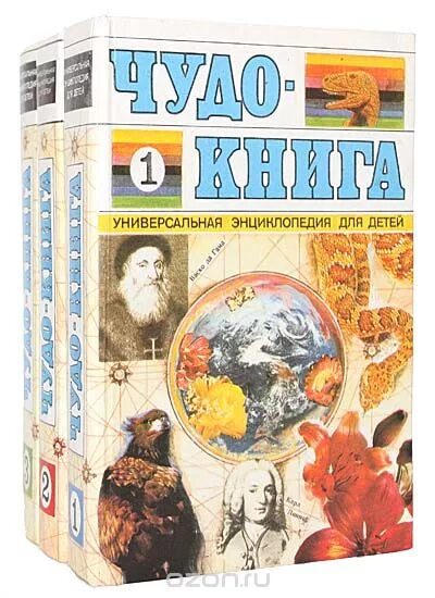 Энциклопедия чудес. Энциклопедия чудес света. 100 чудес света. Чудо книга энциклопедия. Чудо книга универсальная энциклопедия для детей.