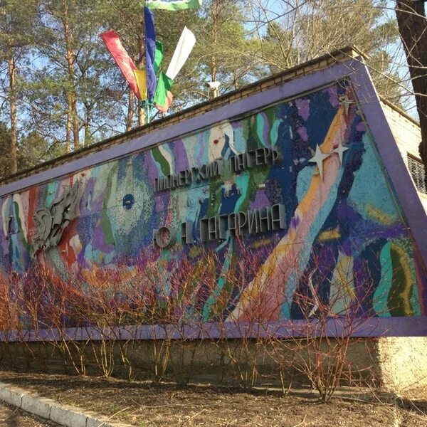 Лагерь гагарина нижегородская область. Лагерь гагарина юматово. Гагаринец детский лагерь нытва. Лагерь гагарина нижегородская область. Лагерь гагарина нижегородская область.