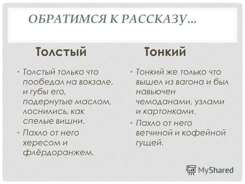 чехова "толстый и тонкий. таблица по литературе 6 класс толстый и тонкий. толстый и тонкий описание героев. характеристика толстого и тонкого 6 класс. таблица толстый и тонкий чехов 6 класс внешность.