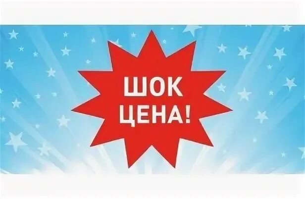 Шок адрес. Томск магазины одежды. Шок акция. Шок адрес. Магазин шок в барнауле.
