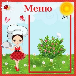 Стенд меню