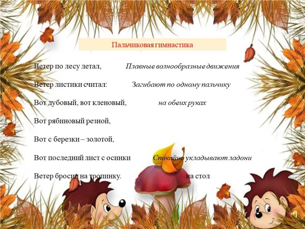 Пальчиковая гимнастика для детей на тему осень. Пальчиковая гимнастикаосен. Пальчиковая гимнастика для детей на тему осень. Пальчиковая гимнастика для детей на тему осень. Пальчиковая гимнастика для детей на тему осень.