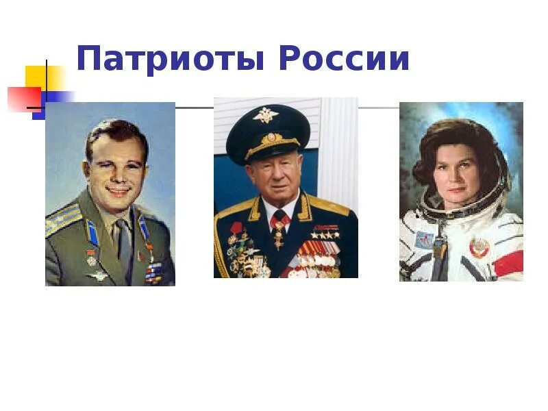 Урок патриоты россии 4 класс школа россии. Патриоты России. Патриоты нашей Родины. Имя патриота. Патриоты России примеры.