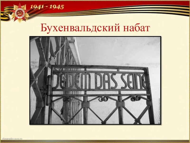 Бухенвальд лагерь смерти Набат. Колокольный Набат Бухенвальда. Колокол в Бухенвальде. Бухенвальдский набат слова