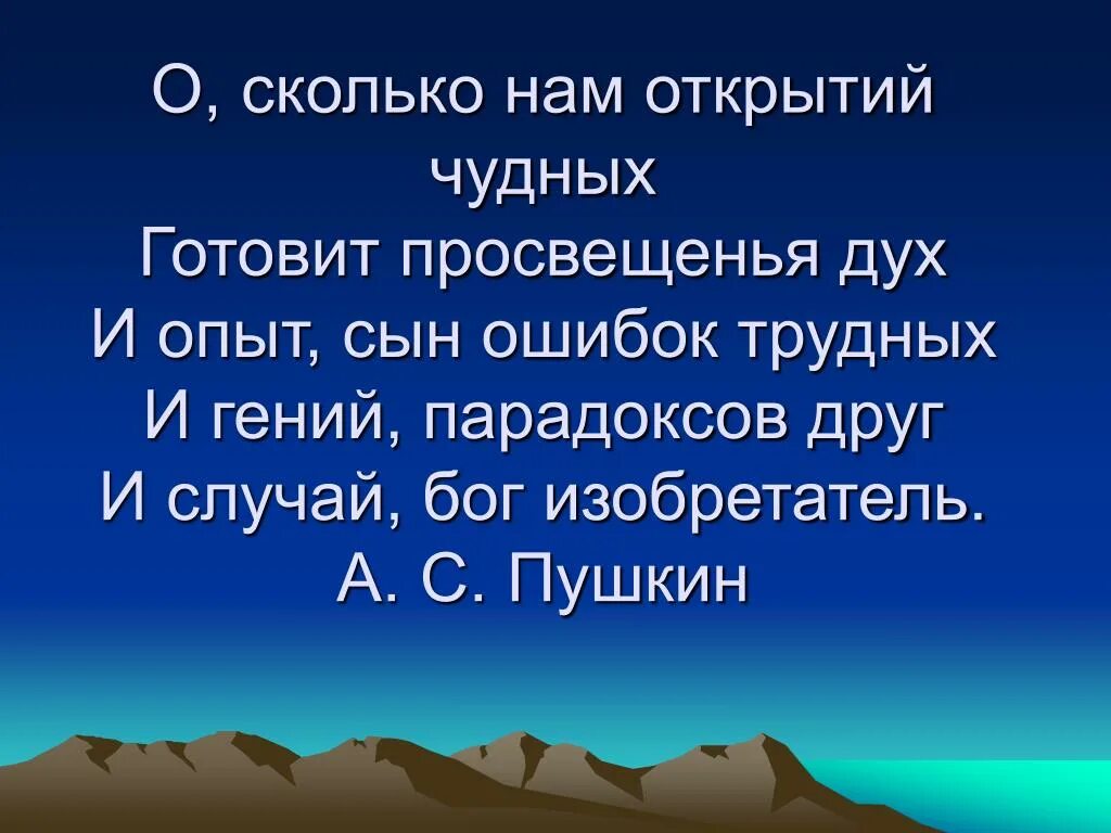 Стихотворение о сколько нам открытий. Опыт сын ошибок трудных. О сколько нам открытий чудных готовит просвещенья дух.