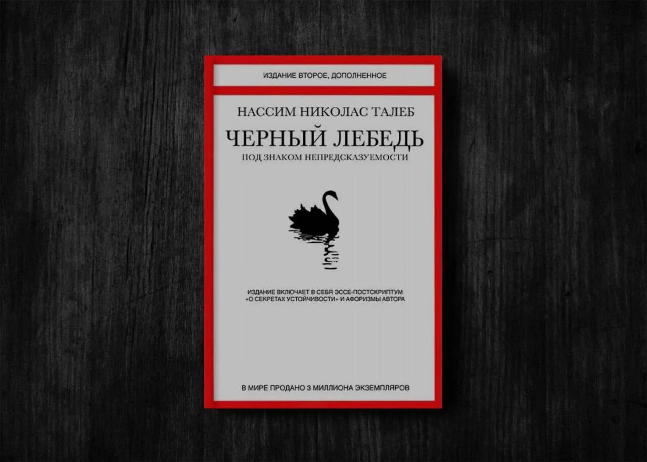 Отзывы книги черный лебедь. Нассим Талеб черный лебедь. Черный лебедь книга Нассим Талеб. Черный лебедь. Под знаком непредсказуемости (сборник) Нассим Талеб. Черный лебедь под знаком непредсказуемости.