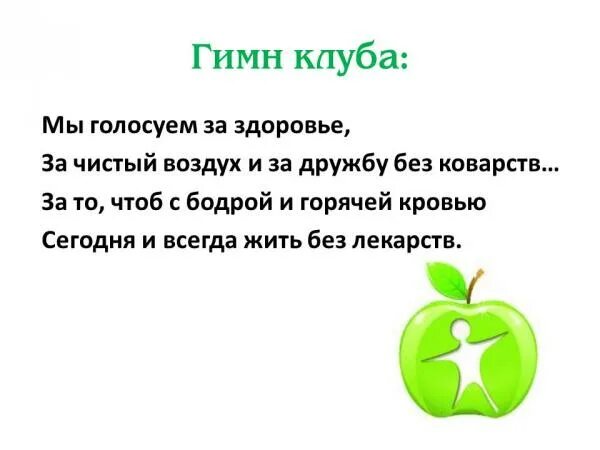 Девиз клуба по интересам. Девиз женского клуба по интересам. Девиз клуба для пожилых людей. Девиз клуба в библиотеке.