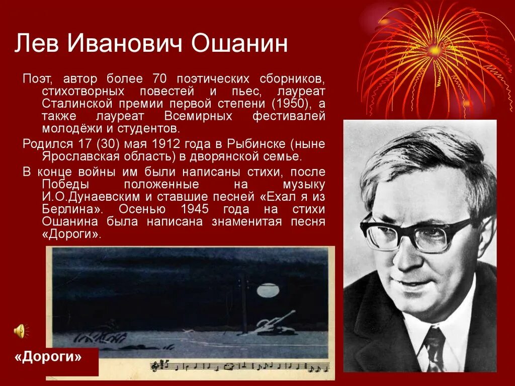 Стихотворения льва ошанина. Ошанин Лев Иванович (1912-1996 гг.). Писатель Ошанин Лев. 30 Мая 1912 года родился Лев Иванович Ошанин —. Л.Ошанин поэт.