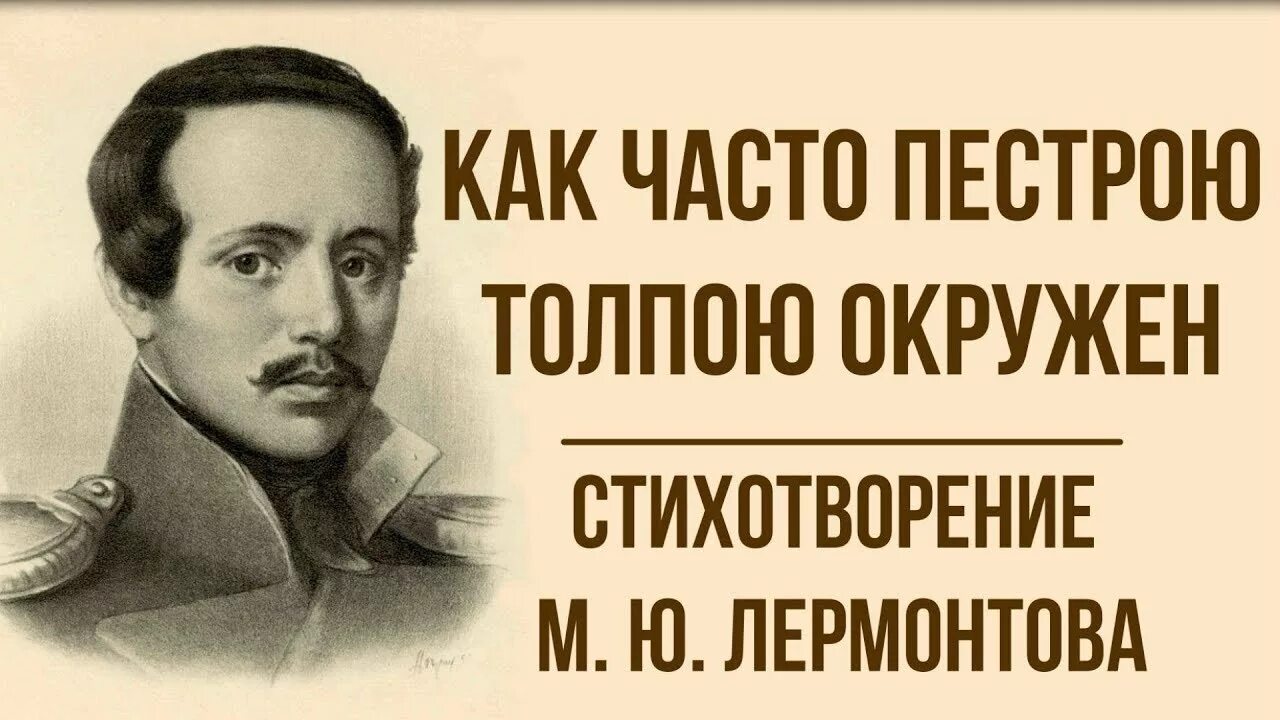 Стих как часто пестрою толпой. Как часто пестрою толпою окружен. Лермонтов как часто пестрою толпою. М Ю Лермонтов как часто пестрою толпою окружен. Как пестрою толпою окружен Лермонтов.