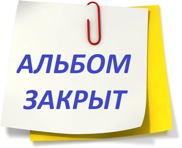 Приму не буде. Альбом закрыт. Закупка закрыта. Альбом закрыт заказы не принимаются. Альбом закрыт для заказов.