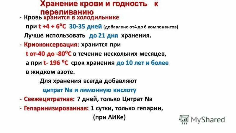 Хранение крови. Срок годности крови для переливания. Сколько хранится кровь для переливания. Признаки годности крови к переливанию. Максимальный срок хранения крови