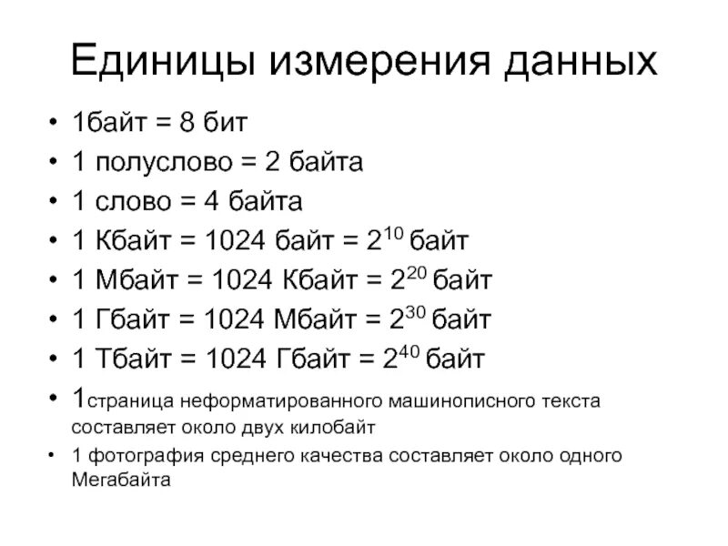 Байты биты килобайты таблица измерения. Единицы измерения данных 1 байт - 8 бит. 2 Байт в бит. Запишите единицы измерения информации 1 Мбайт 1 Кбайт 1байт.