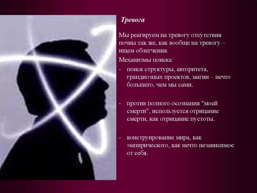 Отсутствие беспокойства. Отсутствие тревоги. Отрицание смерти. Тревога ищу.