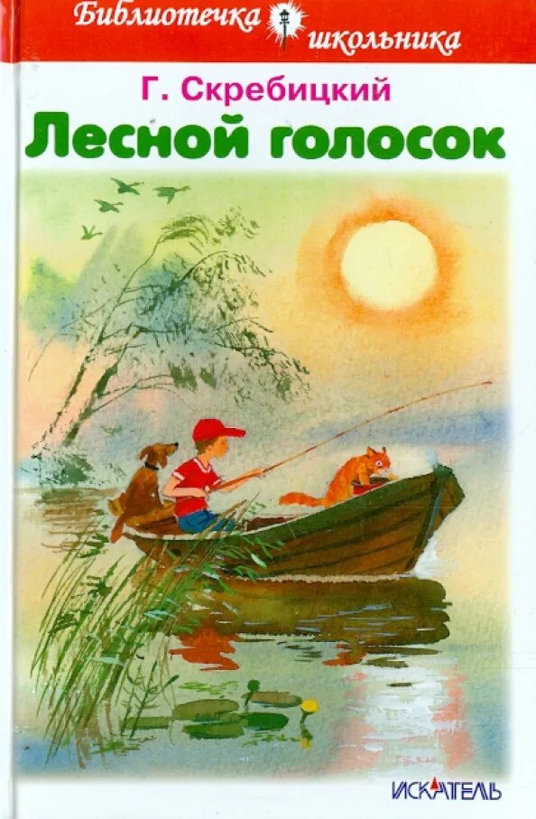 Г скребицкий тетёрка текст. Диктант лесной голосок. Скребицкий лесной голосок. Книга лесной голосок скребицкий. Иллюстрация к рассказу лесной голосок скребицкий.