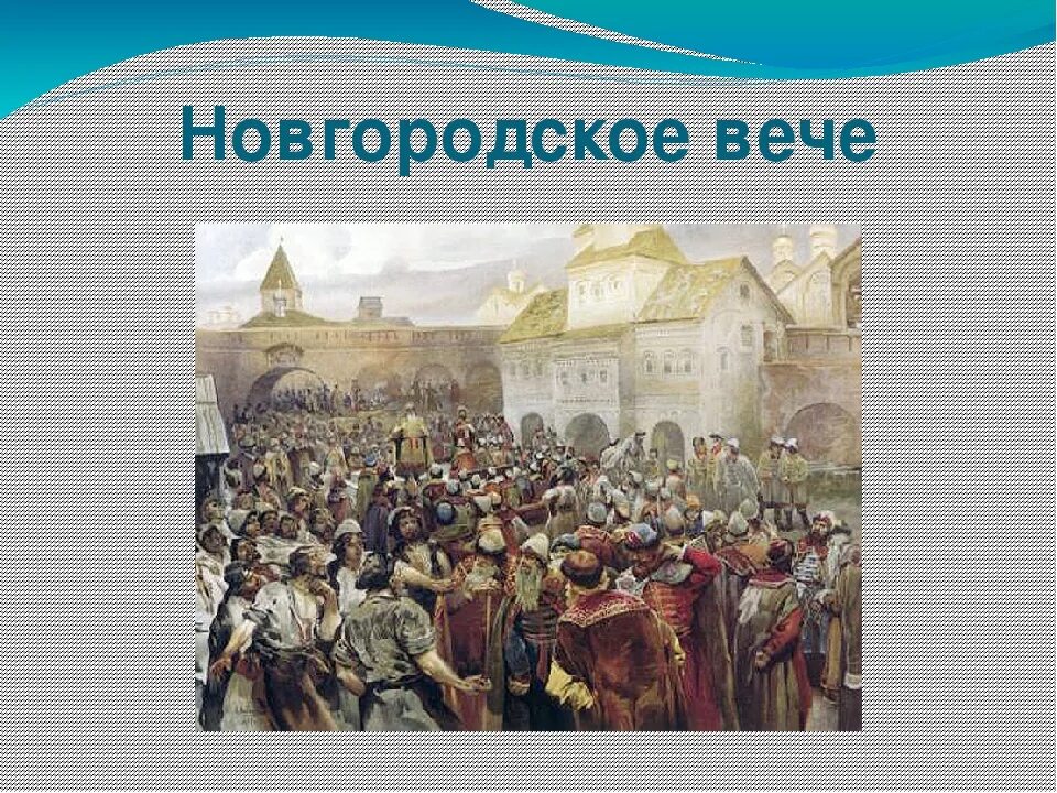 Слово народное собрание. Вече в Новгороде Васнецов. Великий Новгород вече. Вече это в древней Руси. А. Васнецов "Новгородское вече" (1889).