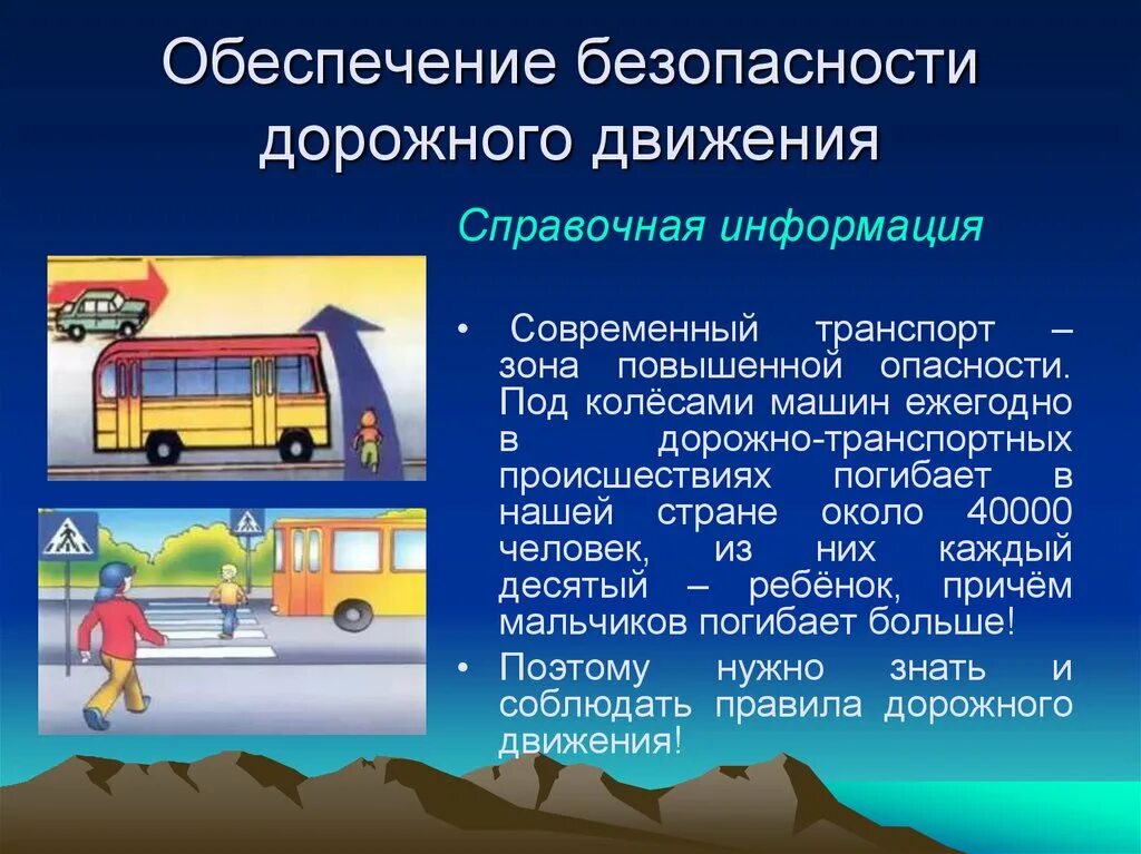 Современный транспорт зона повышенной опасности. Обеспечение безопасности дорожного движения. Современный транспорт и безопасность ОБЖ. Опасности наземного транспорта.