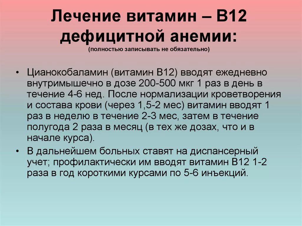 Какую дозу можно колоть. Терапия в12 дефицитной анемии. Витамин в12 дефицитная анемия лечение. В12 при анемии дозировка. Терапия витамином в12:.