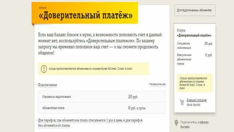 Как на тинькофф сим взять обещанный платеж. Доверительный платеж. Как взять доверительный платеж. Доверительный платёж Билайн. Команды доверительного платежа.