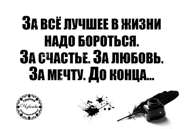 Всю жизнь борьба за счастье 290. За свое счастье надо бороться. За жизнь надо бороться. Нужно ли бороться за счастье. Боритесь за свое счастье.