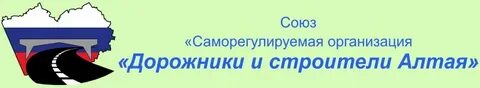 Дорожники и строители алтая сро