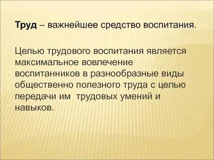 Полезный труд примеры