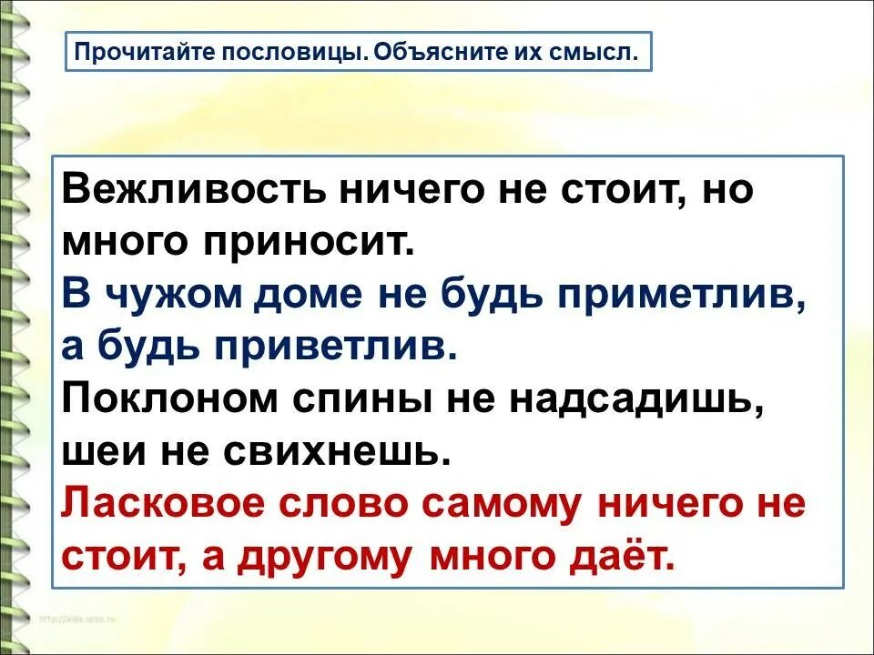 Приветливо значение. Пословица вежливость ничего не стоит. Вежливость ничего не стоит но приносит много. Прочитайте пословицы объясните их смысл. В чужом доме не будь приметлив а будь приветлив.