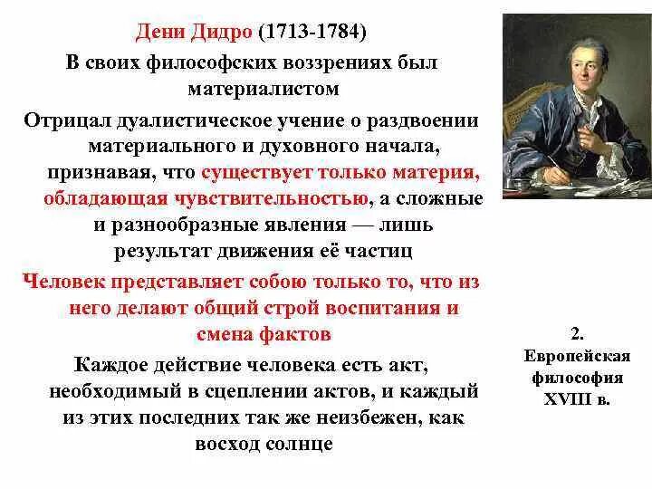 Дени Дидро основные идеи и взгляды. Учения Дидро. Дидро идеи учения. Девиди дро и его взгляды. Философские категории дидро