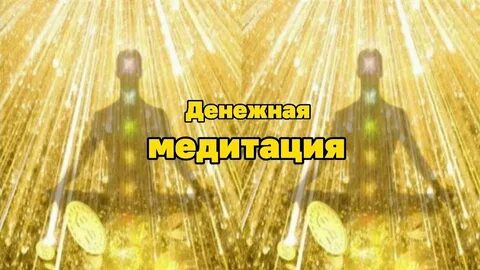 Бесконечные деньги кристаллы и энергия