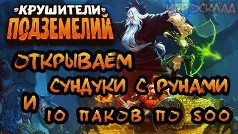 Крушители подземелий руны