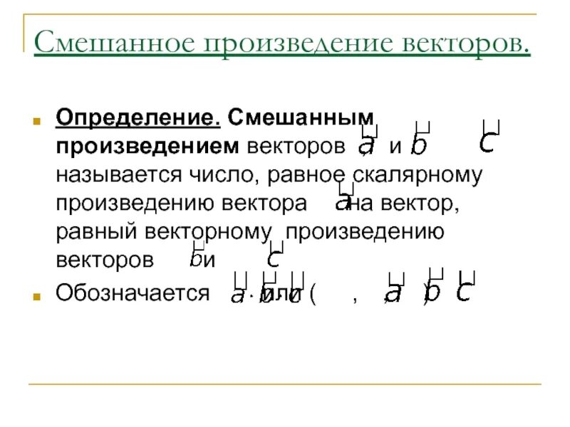 Смешанное произведение векторов. Смешанные произведения векторов. Смешанное векторное произведение. Определение смешанного произведения векторов. Смешанное произведение число