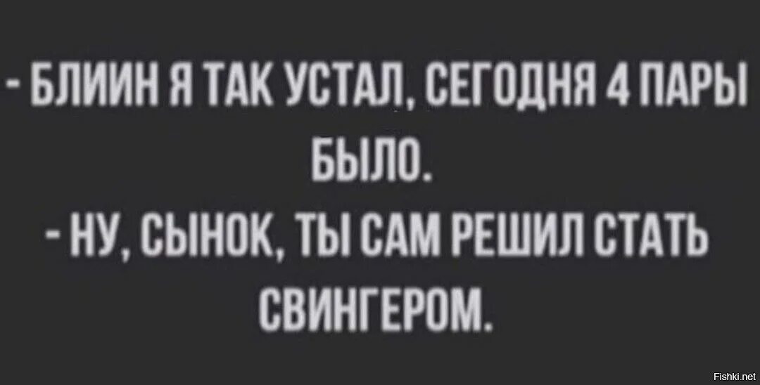 Сегодня я устаю. Я так устал было 4 пары. Сегодня было 4 пары. Блин мама я так устал сегодня 4 пары было. Сегодня было 4 пары я устал.