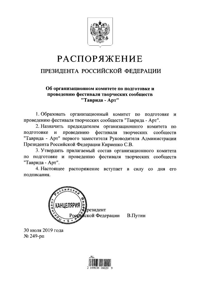 Распоряжение президента рф могут быть. Распоряжение президента 2005. Распоряжение президента РФ 2024.