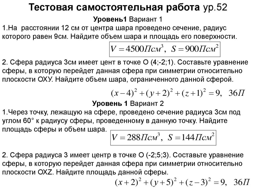 Объем шара и его элементов самостоятельная работа. Площадь поверхности и объем сферы. Самостоятельная работа площадь сферы. Задачи по теме сфера и шар 11 класс самостоятельные.