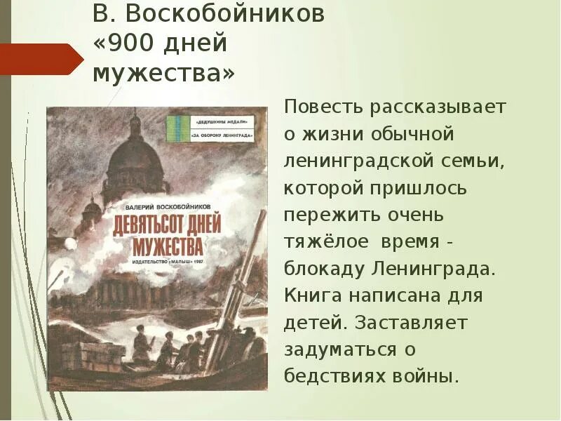 900 Дней Мужества Воскобойников обложка. В. Воскобойников девятьсот дней Мужества обложка.