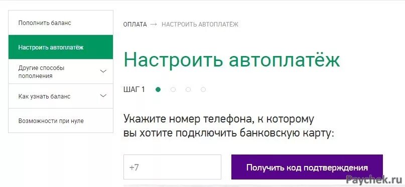 Автоплатеж МЕГАФОН. Пополнение баланса МЕГАФОН. Как отключить Автоплатеж МЕГАФОН. МЕГАФОН Автоплатеж подключить.