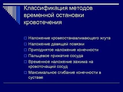 К временным методам остановки кровотечения относятся