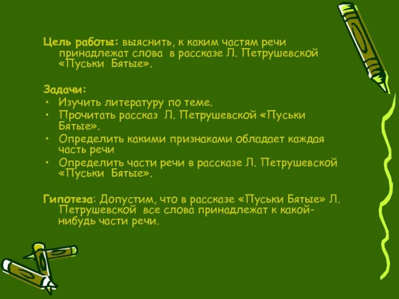 Какой части речи слово охоту. Петрушевская сказка пуськи бятые. Лингвистическая сказка пуськи бятые. Лингвистические сказки Петрушевской. Петрушевская пуськи бятые читать.