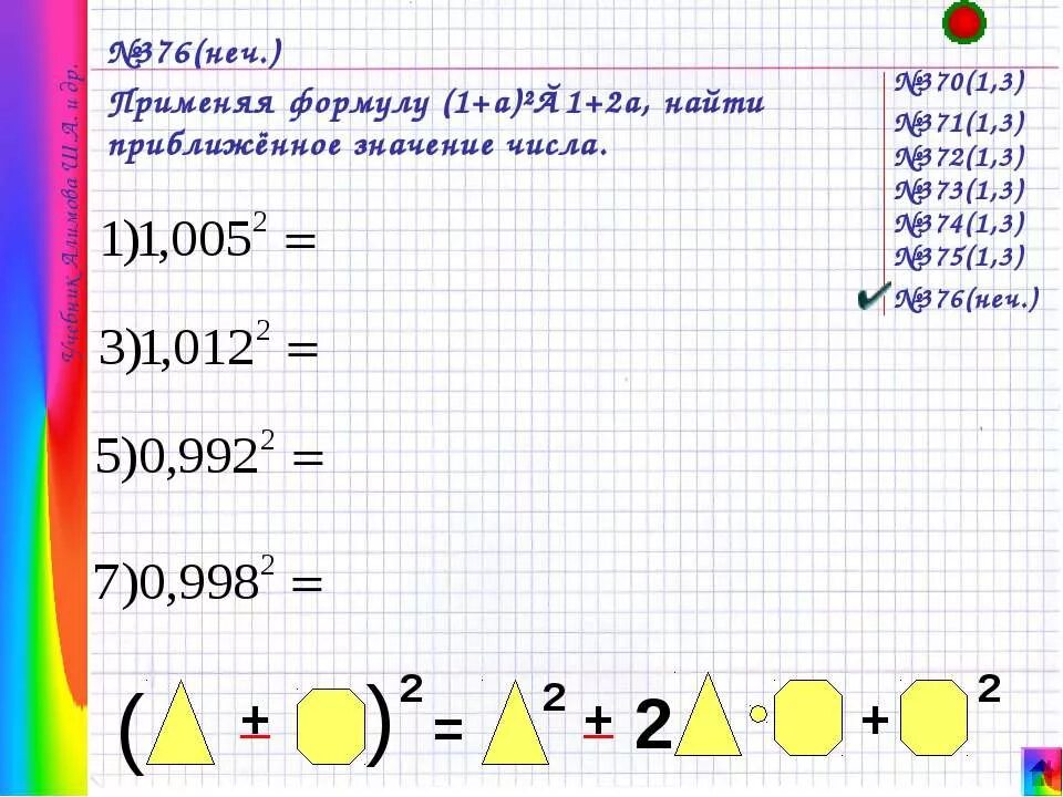 Применяя формулу (1+а)2 найти приближенное значение числа. Что значит число 376. 1 Satematr necha mllmetr. Найти приближенное значение числа 3