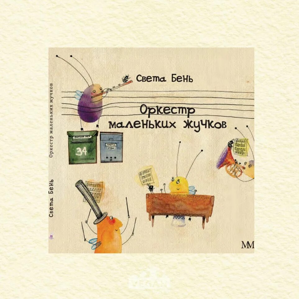 Книга оркестр. Ноты песни добрый жук. Картинка для детей жучки оркестр. Стих про божую коровку для детей. Музыкальный жук.