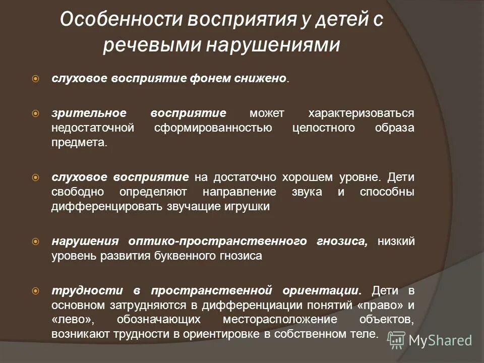 Особенности. Восприятие у детей с нарушением речи. Особенности восприятия детей с нарушениями речи. Особенности восприятия при речевых нарушениях. Особенности восприятия у детей.