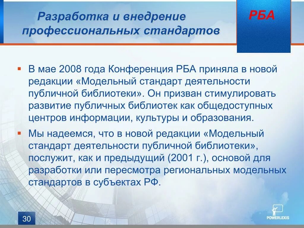 Модельный стандарт общедоступных библиотек. Российская библиотечная Ассоциация. «Модельный стандарт деятельности публичной библиотеки». Цели ассоциации РБА. Модельный стандарт деятельности общедоступной библиотеки 2014.