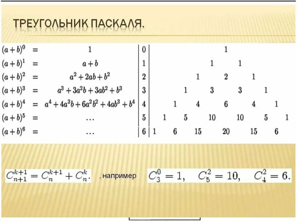 Треугольник Паскаля до 10. Треугольник Паскаля до 5. Треугольник Паскаля 7 класс Алгебра. Треугольник Паскаля формула.