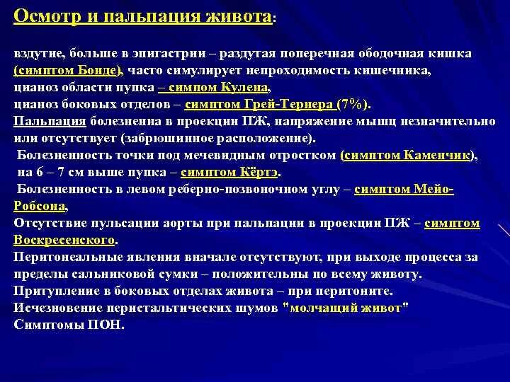 Пальпация при остром животе. Пальпация живота при остром животе. Острый панкреатит симптомы пальпация. Симптомы пальпации живота при остром.