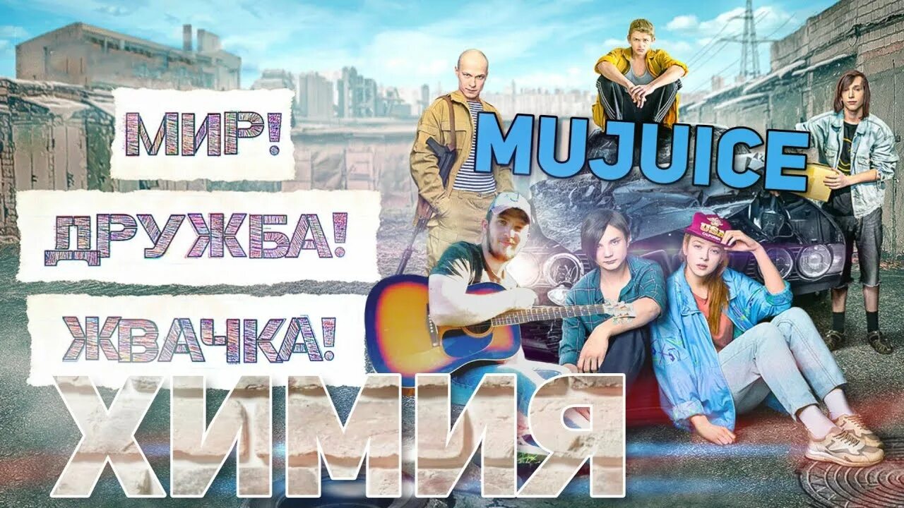 Химия песня mujuice. Mujuice химия. Химия Mujuice мир Дружба жвачка. Mujuice обложка. Mujuice химия обложка.