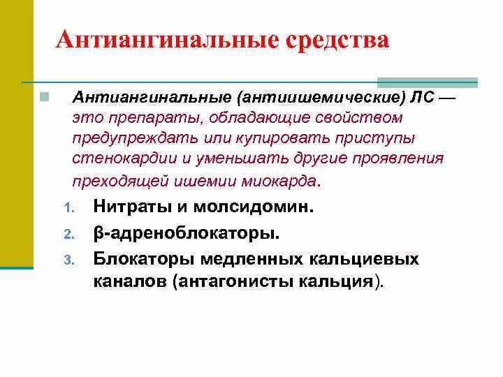 Антиангинальные средства это. Антиангинальные средства препараты. Антиангинальное средство для купирования приступа стенокардии. Антиангинальные средства классификация. Антиангинальные препараты при ИБС.