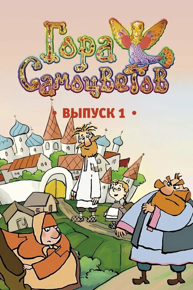 Сказка про самоцветы. Студия пилот гора самоцветов. Гора самоцветов сказки народов России.