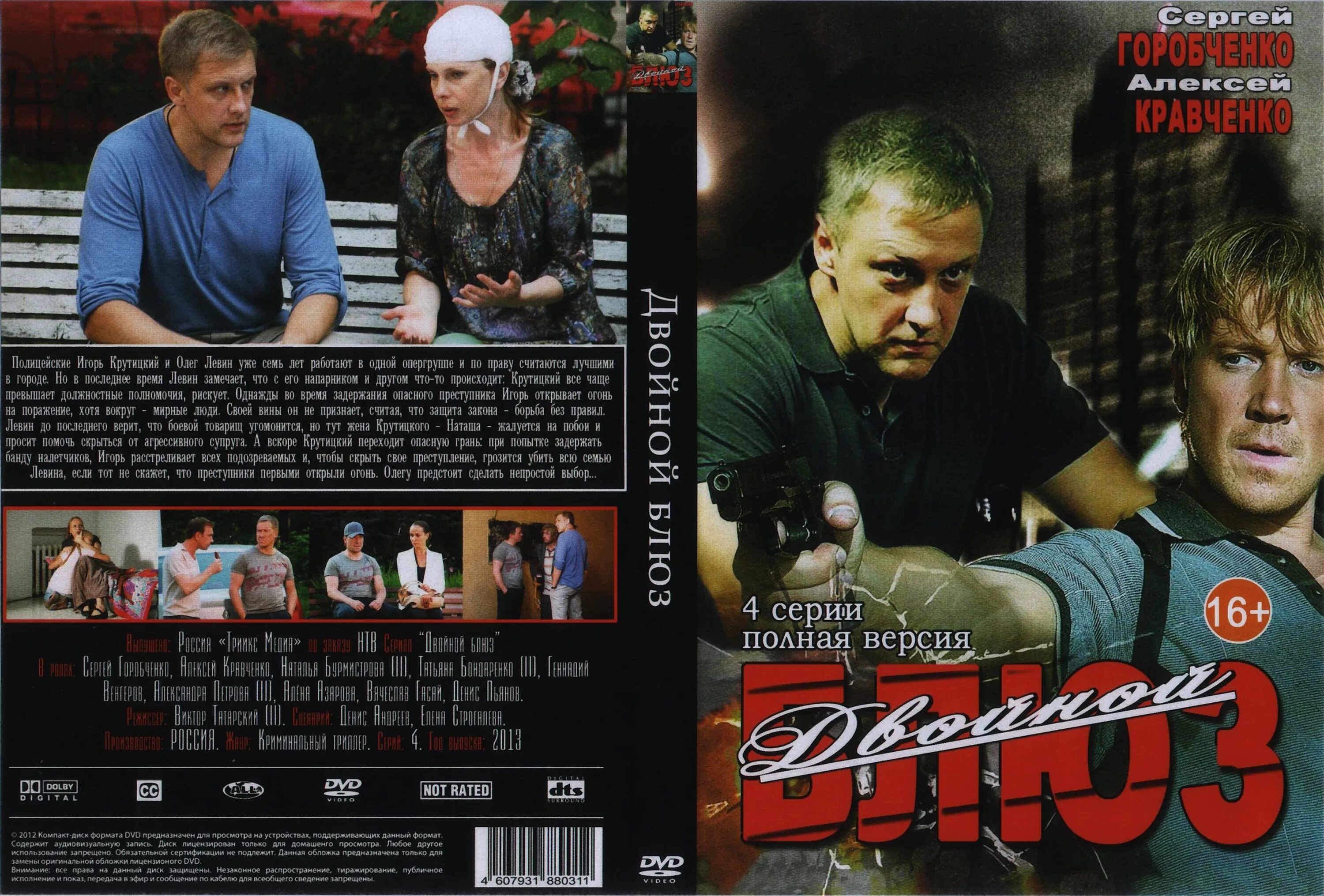 Двойной блюз. Двойной блюз сериал. двойной блюз 2013. алексей кравченко двойной блюз. двойной блюз обложка фильма.